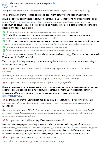 У МОЗ надали рекомендації на випадки, коли COVID-сертифікат не формується 01