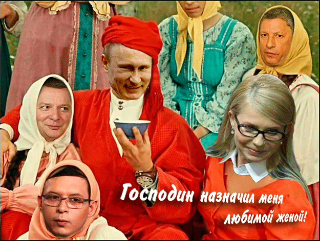 Путинский гарем