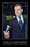 Откуда это у меня в кармане?