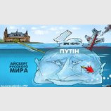 Айсберг "русского мира"