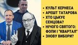 "Без цензуры" в прямом эфире: Культ Кернеса. Арест Татарова. Кто травит Сенцова? Опять выборы? ФОПы и "Квартал". ВИДЕО