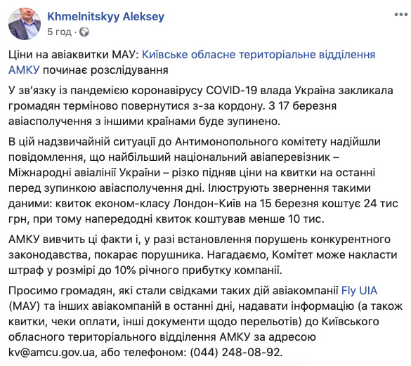 АМКУ розслідує підвищення цін на квитки МАУ перед закриттям кордонів 01