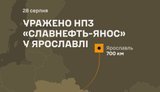 У Генштабі підтвердили ураження НПЗ "Славнефть-ЯНОС" у Ярославлі