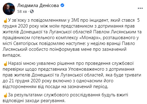 Денісова відсторонила від посади свого представника на Донбасі Лисянського через повідомлення про бійку: буде проведено службове розслідування 01