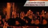 Последствия празднований: Стогний решил, что украинские фанаты вышли на марш в поддержку убийцы Политковской в России. ВИДЕО