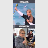 Ожидание и реальность