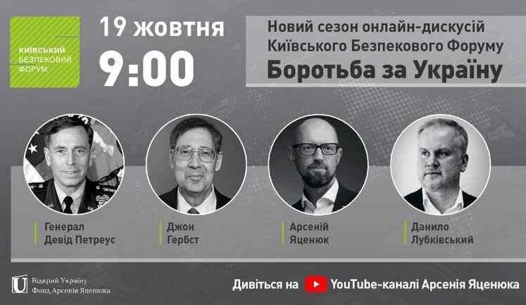 Генерал Петреус, Посол Гербст та Арсеній Яценюк - онлайн дискусія КБФ "Боротьба за Україну". ВIДЕО
