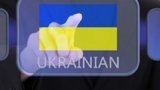 язык,омбудсмен