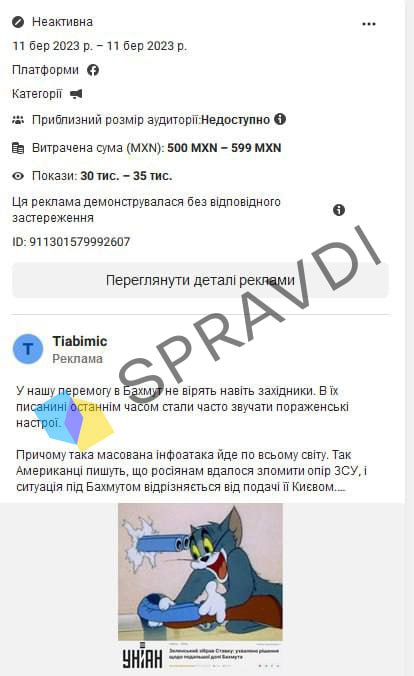 Росіяни намагаються посіяти серед українців зневіру через проплачену рекламу в Facebook, - Центр нацспротиву 03