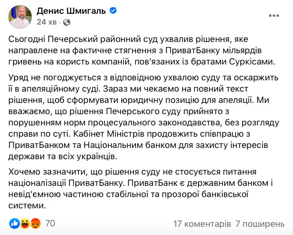 Решение в пользу Суркисов не повлияет на национализацию ПриватБанка, - Шмыгаль 01
