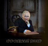 Пора в Бункер