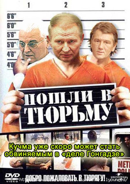 Кучму готовят к отсидке?