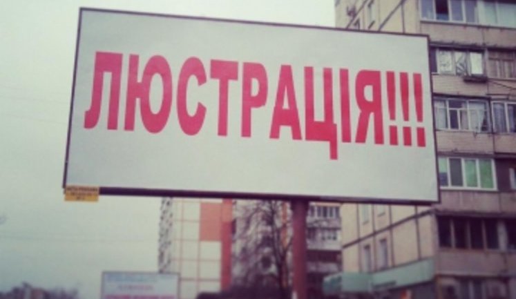 Закон о люстрации: "На местах вообще уже плюнули на него. Кто-то откупился, другие договорились"