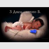З Днем святого V.