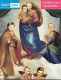 Ахметська мадонна