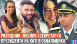 Проєкт "Без цензури": Кротяча нора. Все про зв
