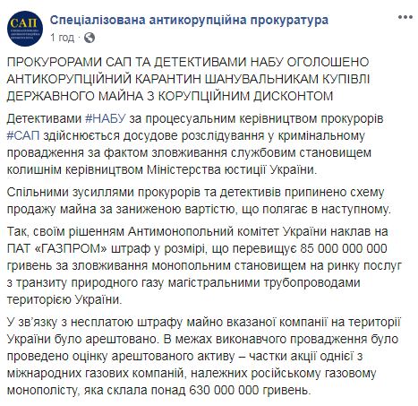 НАБУ и САП расследуют занижение стоимости арестованного имущества Газпрома экс-чиновниками Минюста: После повторной оценки стоимость упала с 630 до 40 млн грн 01