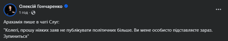 Гончаренко про чат фракції СН