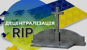 Децентралізацію - на цвинтар!