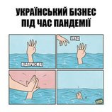 Украинский бизнес и локдаун