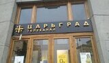 царьград