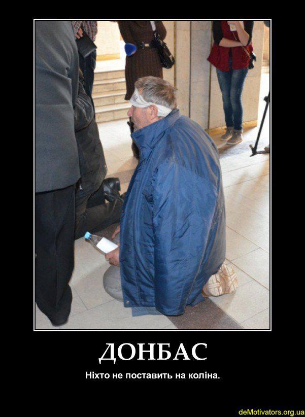 Донбасс еще никто не ставил на колени