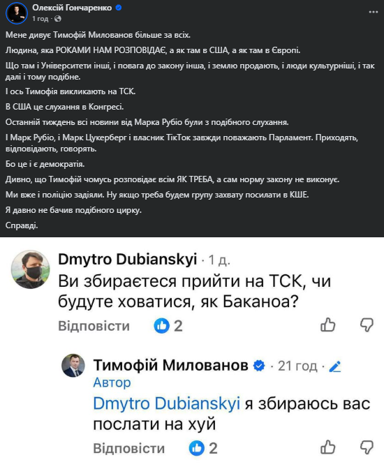 Гончаренко о Милованове