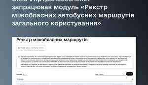 В Україні з’явився публічний реєстр міжобласних автобусних маршрутів