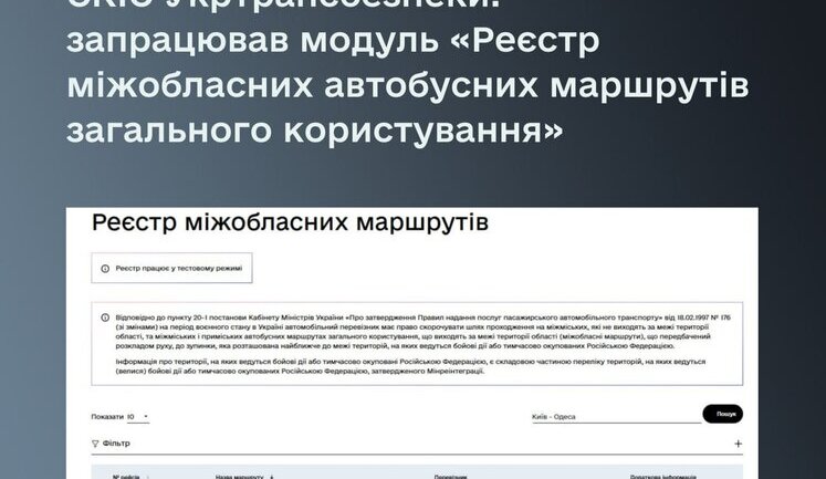 В Україні з’явився публічний реєстр міжобласних автобусних маршрутів