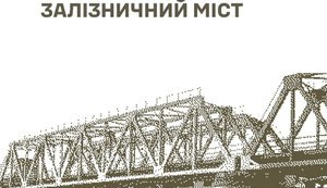 міст