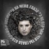 Медуза ГоргООНа