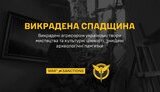 Вкрадена спадщина