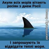 Хоч хтось росіян чекає...