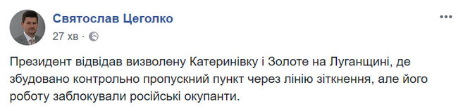 Порошенко відвідав звільнену Катеринівку та Золоте на Луганщині, - Цеголко 02