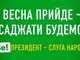 Про яку весну йшла мова ??