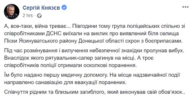 Рятувальник загинув, двох поліцейських поранено під час розмінування схрону боєприпасів у Донецькій області, - Князєв 01
