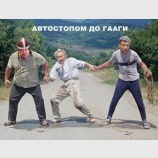 Путешествие в Гаагу