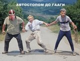 Путешествие в Гаагу