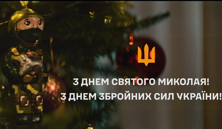 Ukrainian Armed Forces published heart-pounding video shot by volunteers on occasion of St. Nicholas Day and Armed Forces. VIDEO