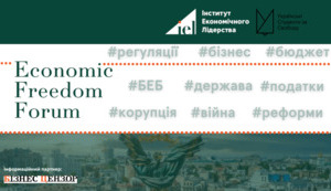 23 березня у Києві відбувся форум, присвячений економічній свободі