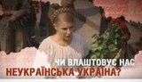 Оппозиция разместила на ТВ ролик с обращением Тимошенко: "Вас устраивает неукраинская Украина?" + ВИДЕО