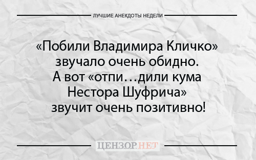 Найкращі анекдоти тижня від Цензор.НЕТ 05
