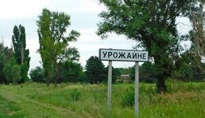 урожайне
