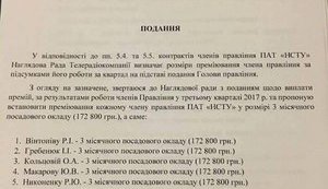 Члены правления Национальной общественной телекомпании Украины получили по 172,8 тыс. грн премии. ДОКУМЕНТ
