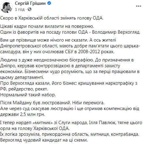 Бізнесмен Павлюк тягне поновленого судом після люстрації ексглаву СБУ Дніпропетровщини Верхогляда на пост глави Харківської ОДА, - журналіст Грішин 02