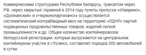Коммерческие структуры Беларуси регулярно поставляют контрабанду на территорию Л/ДНР, - ИС 02