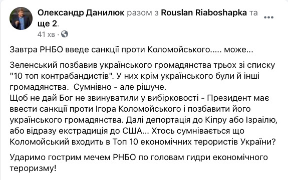 Данилюк: Зеленский должен ввести санкции против Коломойского и лишить его гражданства 01