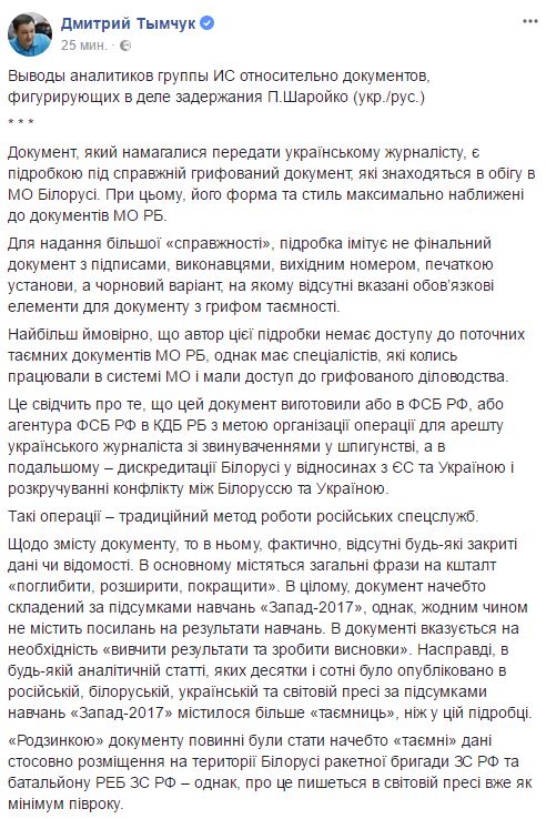 Шаройко пытались передать подделку документа МО Беларуси, изготовленную агентами ФСБ, - Тымчук 01
