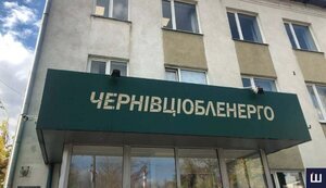 чернівціобленерго