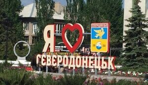сєвєродонецьк